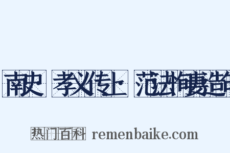 南史·孝义传上·范法恂妻造句是什么意思的图片